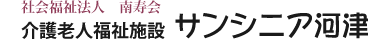 サンシニア河津｜介護｜河津町｜社会福祉法人
